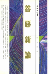 善惡新論