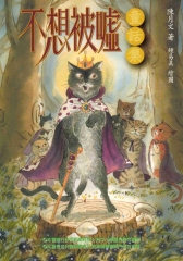 不想被噓的童話集