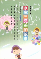 水家三兄弟的故事