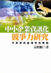 中小企業資訊化競爭力研究