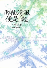 兩袖清風便是〈輕〉