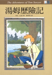 中英對照：湯姆歷險記 = The Adventures of Tom Sawyer