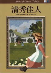 中英對照：清秀佳人 = Anne of green gables