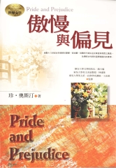 傲慢與偏見
