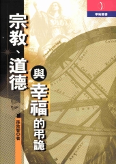 宗教‧道德與幸福的弔詭