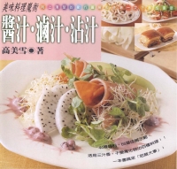 美味料理魔術：醬汁‧滷汁‧沾汁