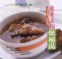 瘦身美顏燉補湯