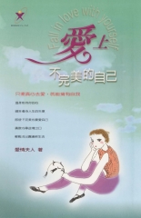 愛上不完美的自己