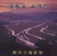 濁水溪‧山河戀