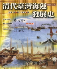 清代台灣海運發展史