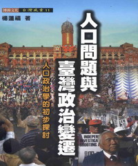 人口問題與台灣政治變遷