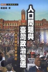 人口問題與台灣政治變遷