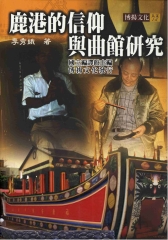 鹿港的信仰與曲館研究