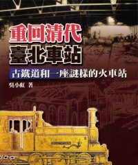 重回清代台北車站