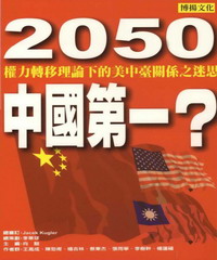2050中國第一？權力轉移理論下的美中台關係之迷思