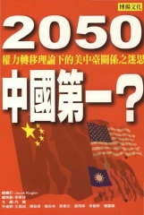 2050中國第一？權力轉移理論下的美中台關係之迷思