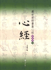 虞世南楷書集心經