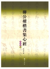 柳公權楷書集心經