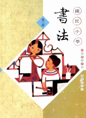 國小書法〈第3冊〉