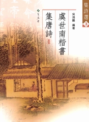 虞世南楷書集唐詩〈1〉