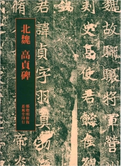 北魏高貞碑