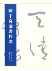 陳丁奇論書粹談