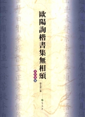 歐陽詢楷書集無相頌