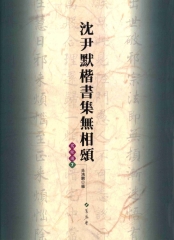 沈尹默楷書集無相頌