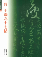 晉王羲之十七帖