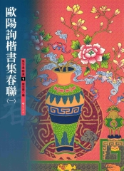 歐陽詢楷書集春聯〈1〉