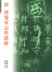修復放大神策軍記聖德碑