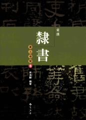東漢隸書