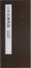 江育民篆書冊