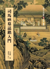 司馬昞墓誌銘入門