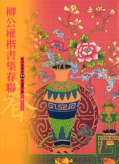 柳公權楷書集春聯〈1〉