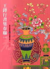 王鐸行書集春聯〈1〉