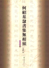 何紹基隸書集無相頌