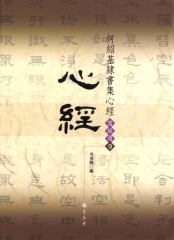 何紹基隸書集心經