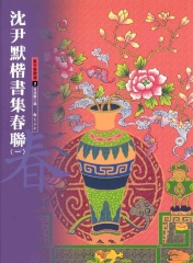 沈尹默楷書集春聯〈1〉