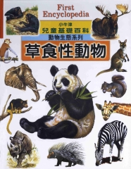 小牛津兒童基礎百科：草食性動物