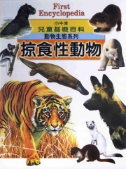 小牛津兒童基礎百科：掠食性動物