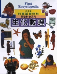 小牛津兒童基礎百科：生化數理