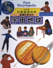 小牛津兒童基礎百科：宇宙地球