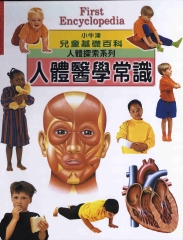 小牛津兒童基礎百科：人體醫學常識