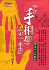 學會手相學的第一本書