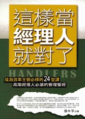 這樣當經理人就對了