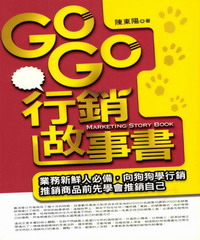 GoGo行銷故事書
