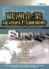 歐洲企業成功的14個策略