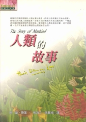 人類的故事