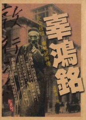 辜鴻銘